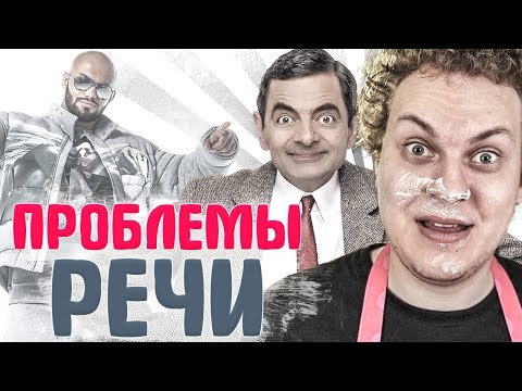 Видео: ЗНАМЕНИТОСТИ, У КОТОРЫХ явные ПРОБЛЕМЫ С РЕЧЬЮ