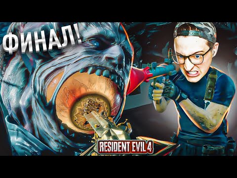 Видео: ЭТО ФИНАЛ! БЕГИ ИЛИ УМРИ! ЖЕСТОКАЯ БИТВА С СЕДЛЕРОМ! (ПРОХОЖДЕНИЕ RESIDENT EVIL 4 REMAKE #27)