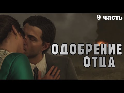Видео: ОТЕЦ НЕ ОДОБРИЛ ► Mafia: The Old Country