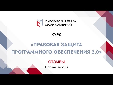 Видео: Отзывы слушателей курса «Правовая защита программного обеспечения 2.0» (полная версия)