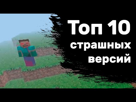 Видео: Топ 10 страшных, мистических версий 😨 Не фейк | Майнкрафт мистика