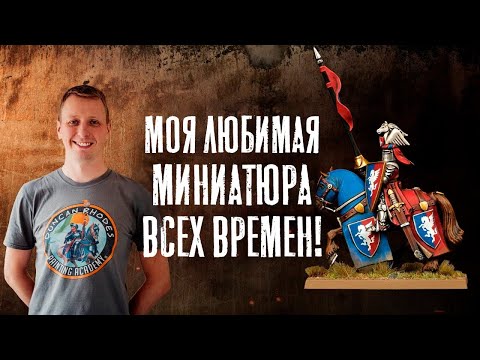 Видео: КАК ПОКРАСИТЬ: Рыцарь Бретонии, Warhammer The Old World