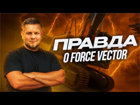 Видео: FORCE VECTOR | ЗА 9 МИЛЛИОНОВ???