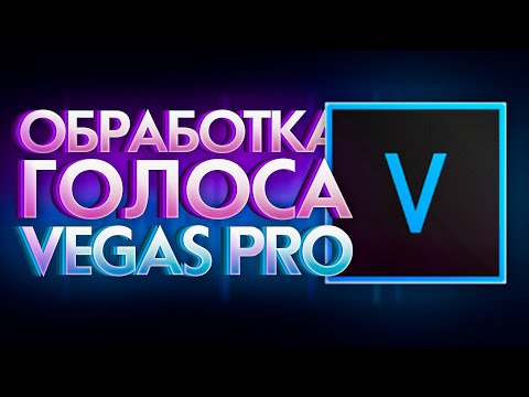 Видео: Идеальная Обработка Голоса В Vegas Pro! (Шумоподавление, Эквалайзер)