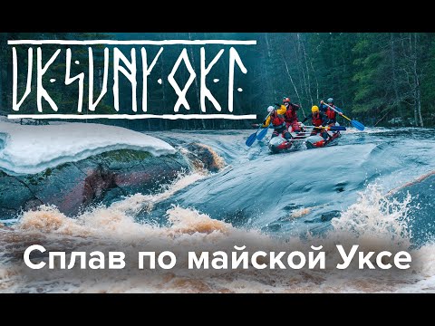 Видео: УКСУНЙОКИ / Сплав по майской Уксе 2023 с КП