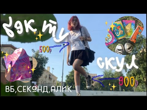 Видео: 🫸🏻бэк ту скул: вайлдберрис, секондхэнд, алиэкспресс🫷🏻