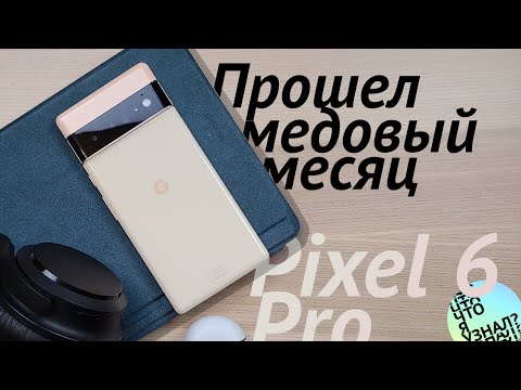 Видео: Когда прошел медовый месяц. 2 месяца с телефоном Google Pixel 6 Pro.