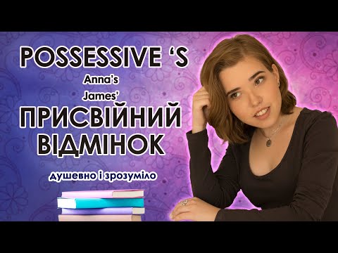 Видео: Possessive 's. Все про ПРИСВІЙНИЙ ВІДМІНОК. Possessive case. Коли ставити апостроф 's