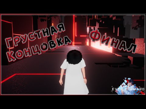 Видео: Ever Forward # Финал!