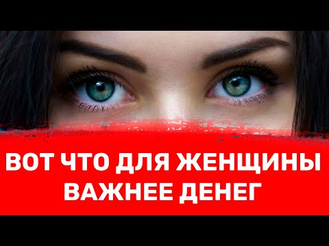 Видео: Женщины ТАЙНО любят эти 7 вещей в мужчине больше, чем деньги