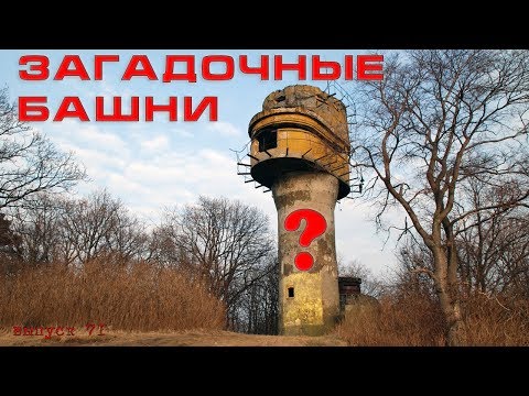 Видео: Таинственные башни на берегу моря. Железнодорожная артиллерия в Калининградской области. #71