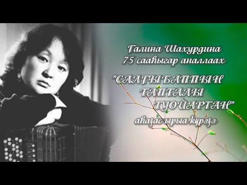 Видео: "Салгыбаппын тапталы туойартан" Галина Шахурдина 75 сааһыгар анаммыт ырыа күрэҕин Гала-Концера