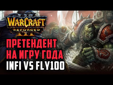 Видео: Претендент на игру года! Fly100% (Orc) vs Infi (Hum) Warcraft 3 Reforged