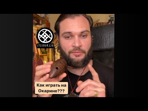 Видео: Как играть на окарине. Мастер-класс.