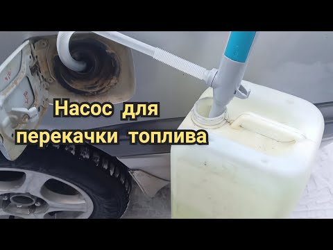 Видео: Насос для перекачки топлива.Что это вообще и зачем?