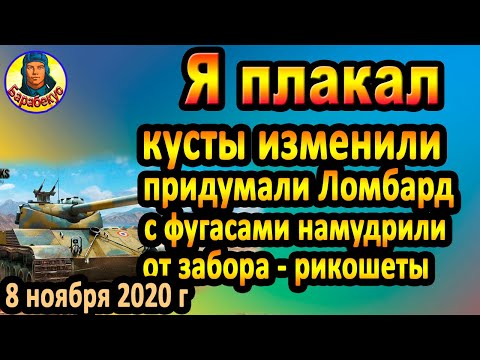 Видео: ВЕСЕЛО о ГРУСТНОМ: рикошеты от забора, ломбард в игре, новое в картах WOT