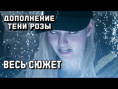 Видео: Resident Evil Village: Shadows of Rose DLC - Весь сюжет [Краткий пересказ]