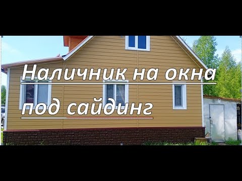 Видео: наличник на окна под сайдинг.