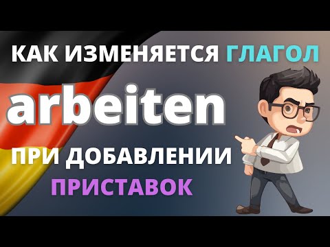 Видео: Как изменяется глагол 'arbeiten' с приставками: Полный гид по немецкому! 🔄🇩🇪