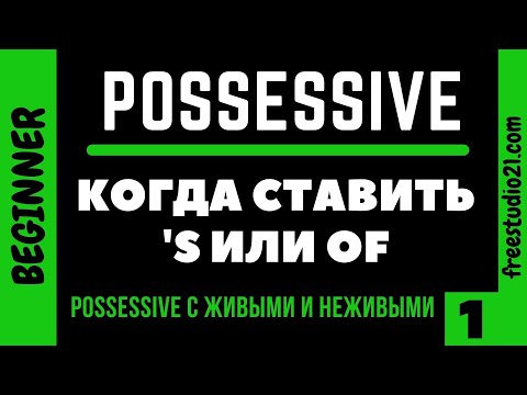 Видео: Possessive Case - как образуется и каким бывает -1