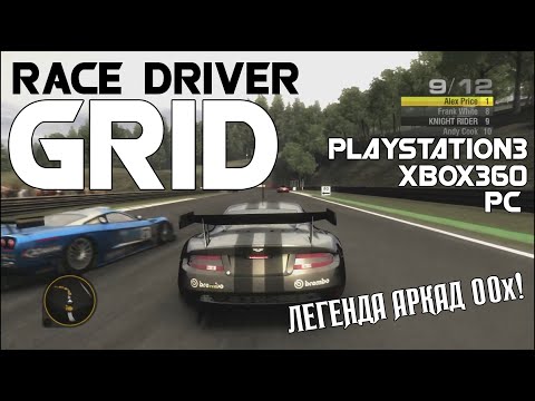 Видео: Race Driver: GRID — легенда аркадных гонок 00-х! (Обзор/Review)