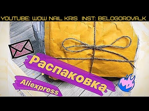 Видео: Большая распаковка AliExpress| Все для маникюра|Новинки|Сразу все тестируем| Втирка карандаш