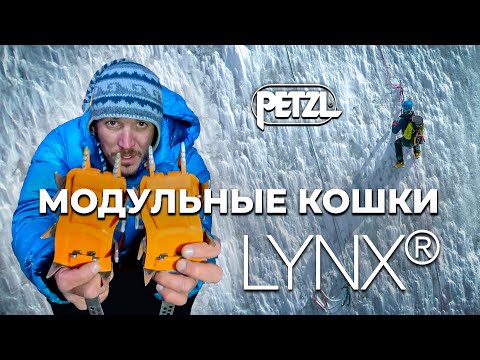 Видео: Модульные кошки Petzl LYNX. Меняем зубья в полевых условиях.