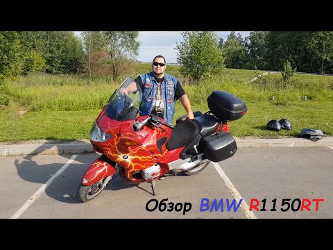 Видео: BMW R1150RT Рестайлинг Обзор и технические характеристики