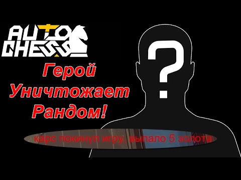 Видео: Герой Уничтожает Рандом! ► Auto Chess S27