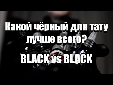 Видео: Какой Чёрный Для Тату Лучше Всего? I Черная Краска I Тату Краска