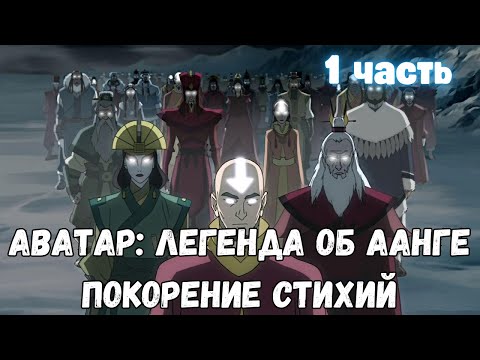 Видео: Аватар: Легенда об Аанге Покорение стихий 1 часть Альтернативный Сюжет
