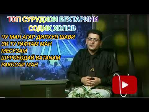 Видео: ТОП СУРУДХОИ СОДИК ХОЛОВ КИСМИ 6. #шуробод #содикхолов #зулайхо #фарахноз #music #давлатмандхолов