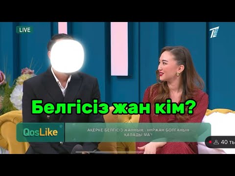 Видео: Белгісіз жан келді/қослайк бүгінгі эфир