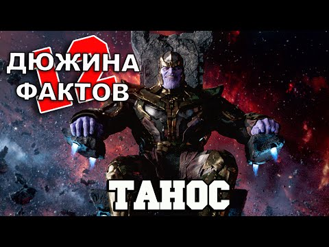 Видео: 12 Фактов о Таносе!