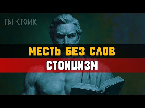 Видео: УНИЧТОЖАЙ обидчиков — БЕЗ СЛОВ, по умному!   Стоицизм