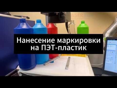 Видео: Нанесение маркировки на ПЭТ-пластик