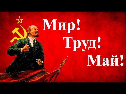 Видео: Праздник 1 мая. Первомайские песни.  Мир! Труд! Май!