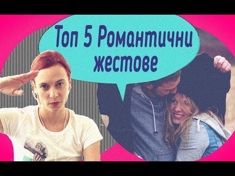 Видео: Топ 5 Романтични жестове!