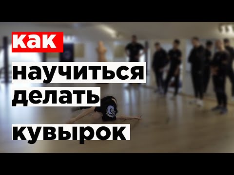 Видео: Кувырок вперед / кувырок назад, подводящие упражнения