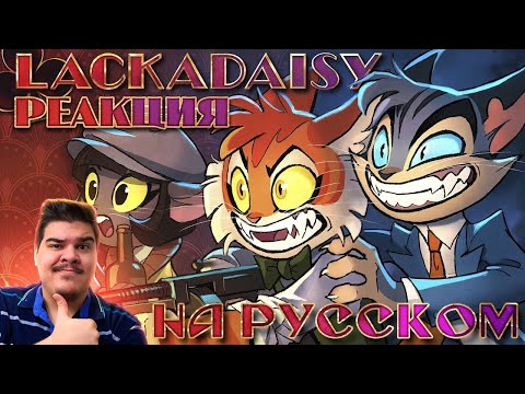 Видео: ▷LACKADAISY (Пилот) - НА РУССКОМ | LACKADAISY (Pilot) - RUS DUB l РЕАКЦИЯ на Cyber Cat Studio