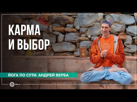 Видео: ДХАРМА БОДХИСАТТВ. Насколько Карма Влияет на Выбор? Часть 2