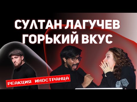 Видео: РЕАКЦИЯ ИНОСТРАНЦА НА Султан Лагучев - Горький вкус