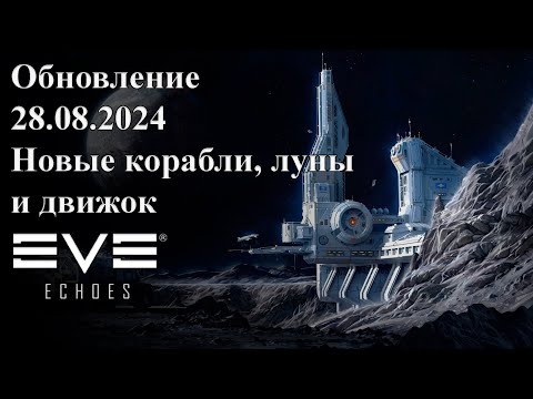 Видео: Обзор обновления 28.08.2024 | EVE Echoes