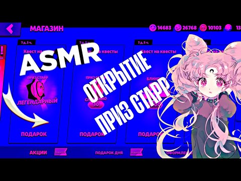Видео: АСМР БРАВЛ СТАРС|ОТКРЫТИЕ СУПЕР СТАРР ПРИЗОВ |ЗВУКИ РТА|БОЛТАЛКА|ТРИГГЕРЫ 😴😴😴😴