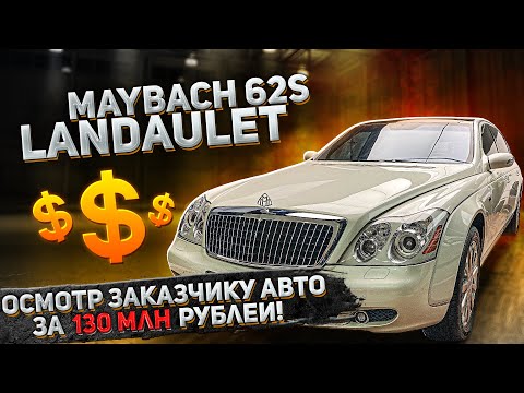 Видео: Maybach 62S - проверка авто за 130 миллионов заказчику из Москвы.