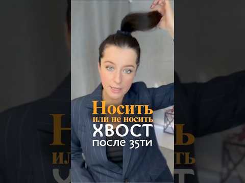 Видео: Хвост после 35ти, носить или не носить