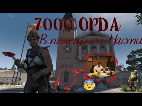 Видео: 7000 ГАЧИ ОРДА В ПОЖАРНОЙ ЧАСТИ- 7DTD