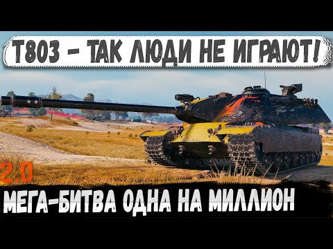 Видео: T803 ● Когда ломаешь законы игры! Мега-битва одна на миллион