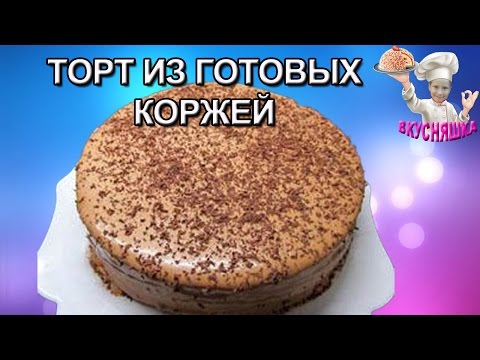 Видео: Торт из готовых коржей! Рецепты без выпечки. Вкусняшка