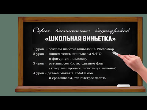 Видео: 🔴 Школьная виньетка|Как сделать в Photoshop| Урок 3 ч.1